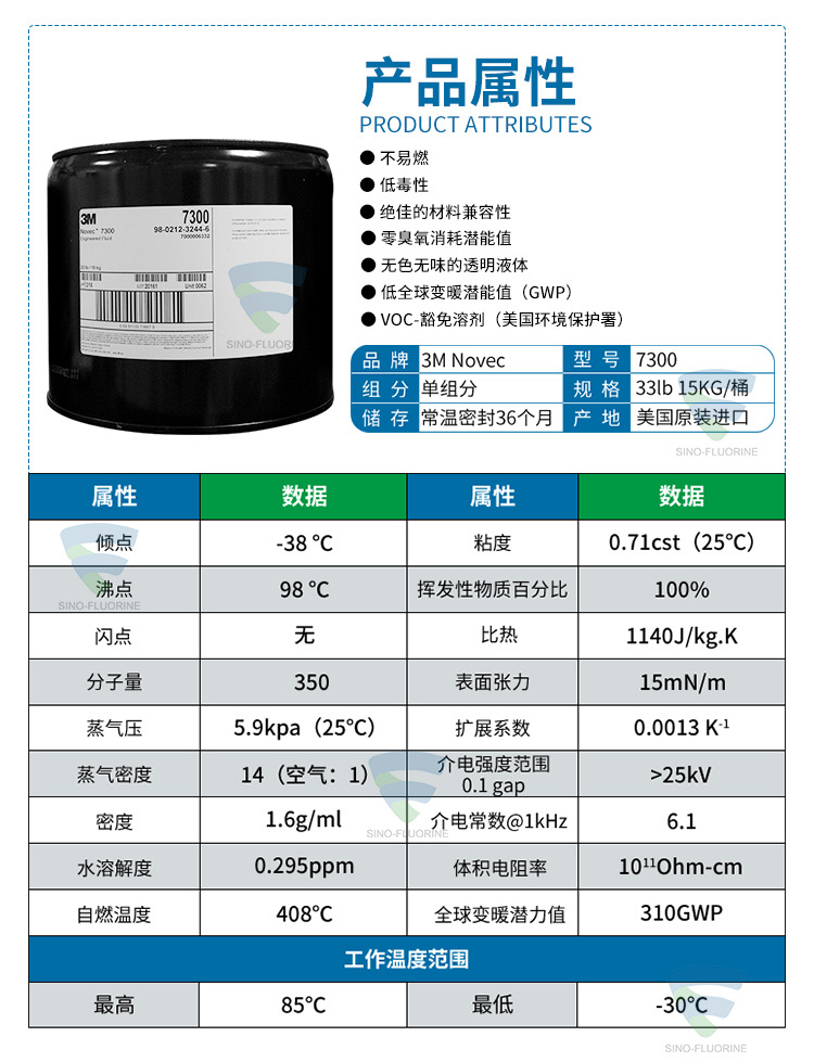3M NOVEC7300電子氟化液性能參數