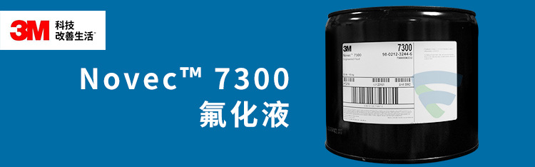 3M NOVEC7300電子氟化液展現圖