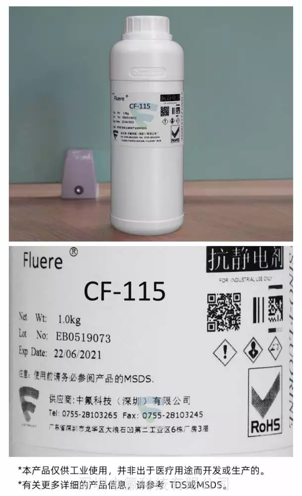 FluereCF-115抗靜電添加劑實圖展示